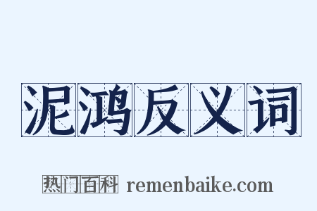 泥鸿反义词是什么意思的图片